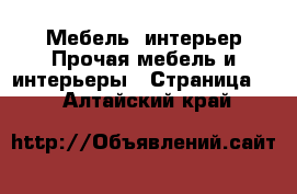 Мебель, интерьер Прочая мебель и интерьеры - Страница 2 . Алтайский край